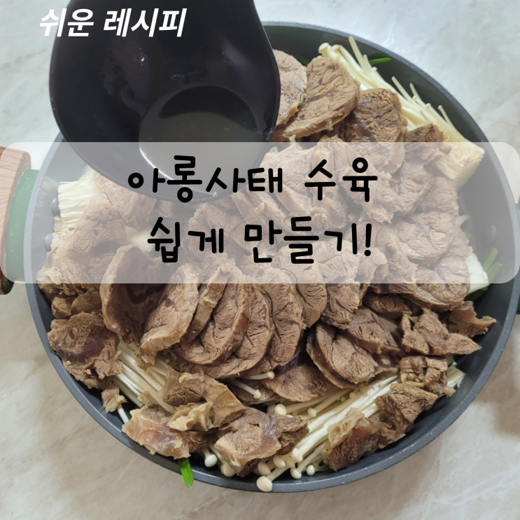  직접 만들어 먹는 아롱사태 수육 전골 레시피