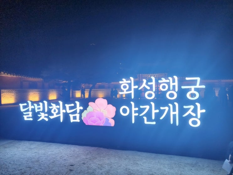  [화성행궁 야간개장] 행궁 사진스팟