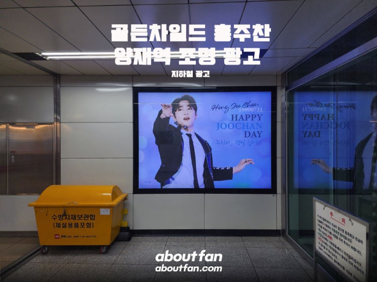[어바웃팬 팬클럽 지하철 광고] 골든차일드 홍주찬 양재역 조명 광고