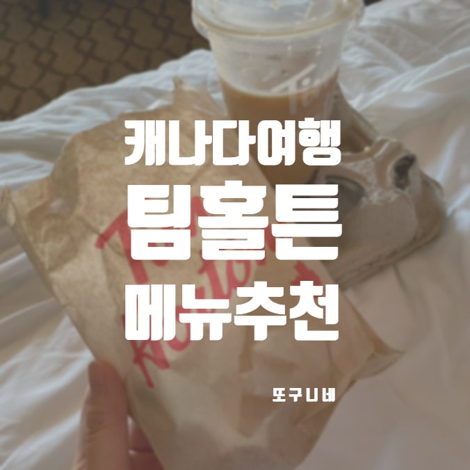  팀홀튼 메뉴 추천 더블더블 아이스캡! 캐나다 커피 전문점 Tim Hortons