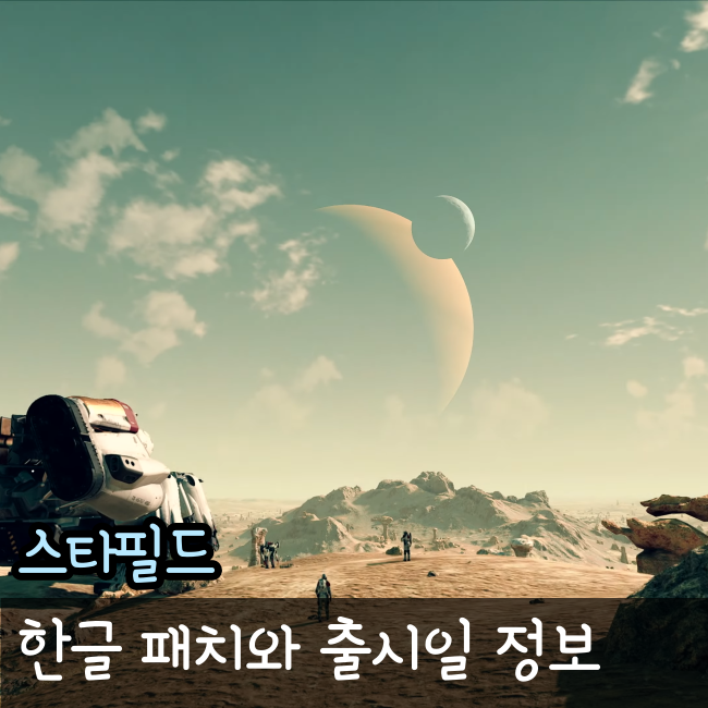  스타필드 한글화 패치 방법과 PC 출시일