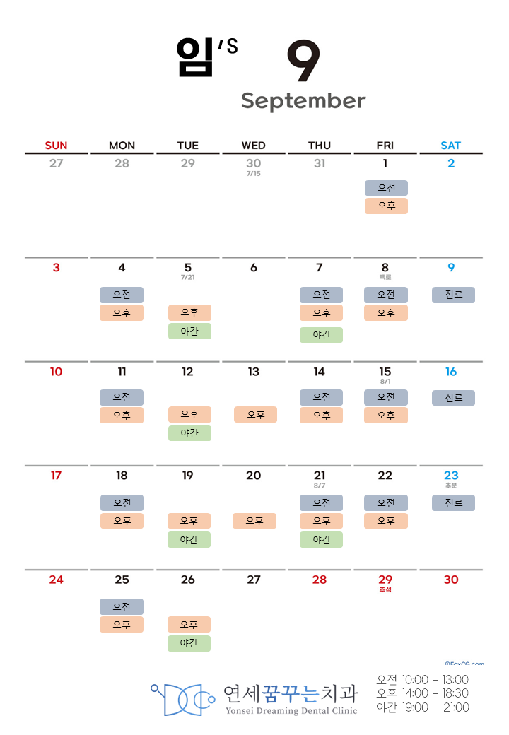 연세꿈꾸는치과 임원장 23년 9월(September) 진료 스케줄