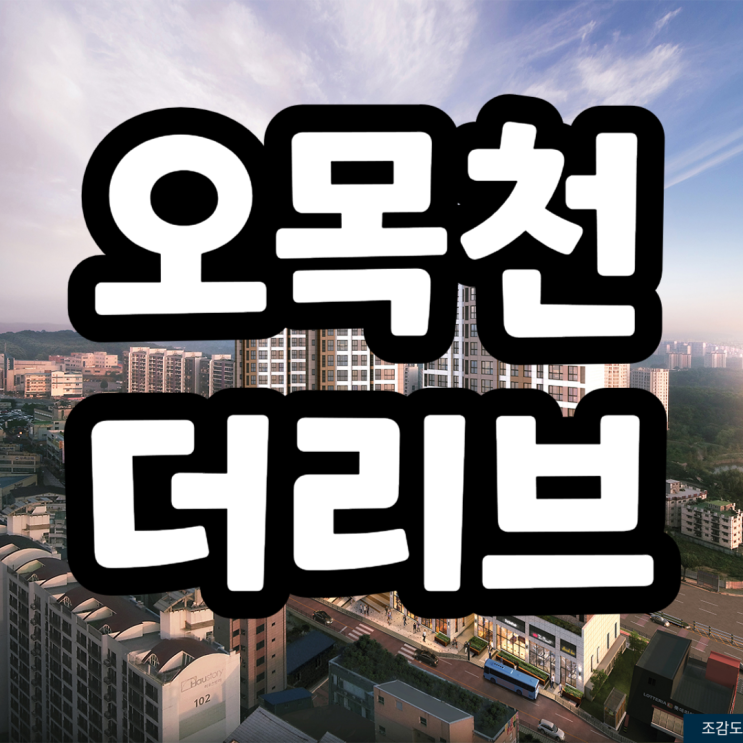  수원 오목천역 더리브 아파트 분양가, 모델하우스, 장단점분석