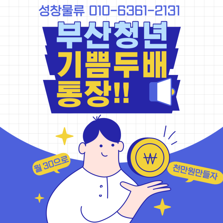  부산청년 기쁨두배통장 신청방법 필수서류준비 [중도해지ㅣ일시정지ㅣ만기지급]