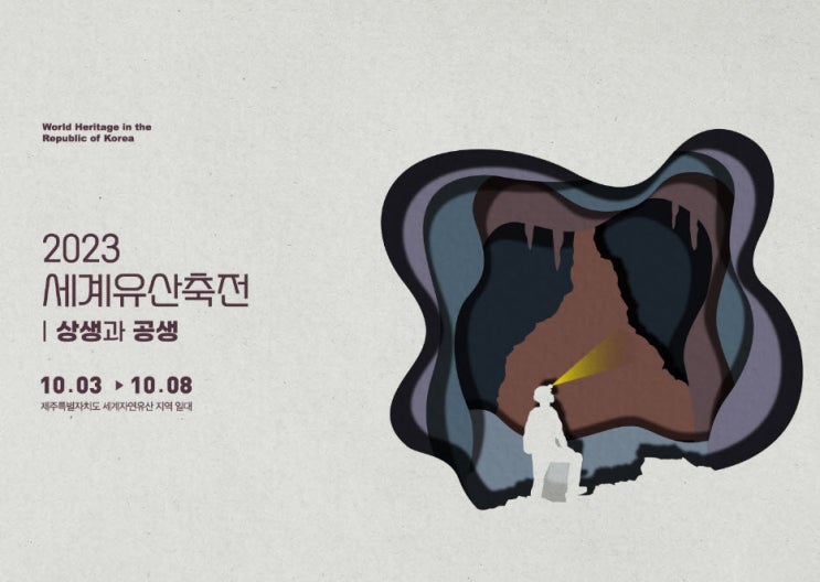 세계유산축전 '제주 화산섬과 용암동굴' (23.10.03~23.10.08) 세계유산축전 '제주 화산섬과 용암동굴' (23.10.03~23.10.08)