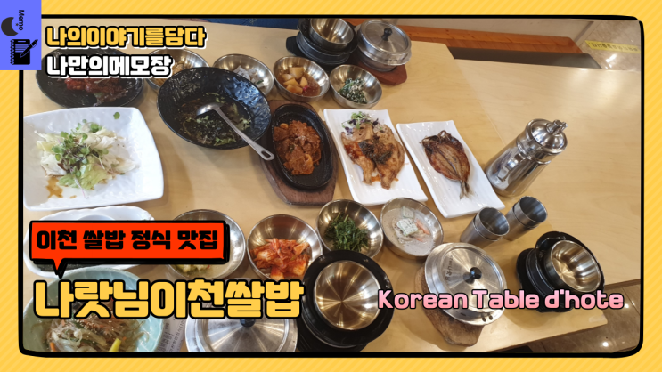  이천 쌀밥 정식 맛집 현지인 추천 나랏님이천쌀밥