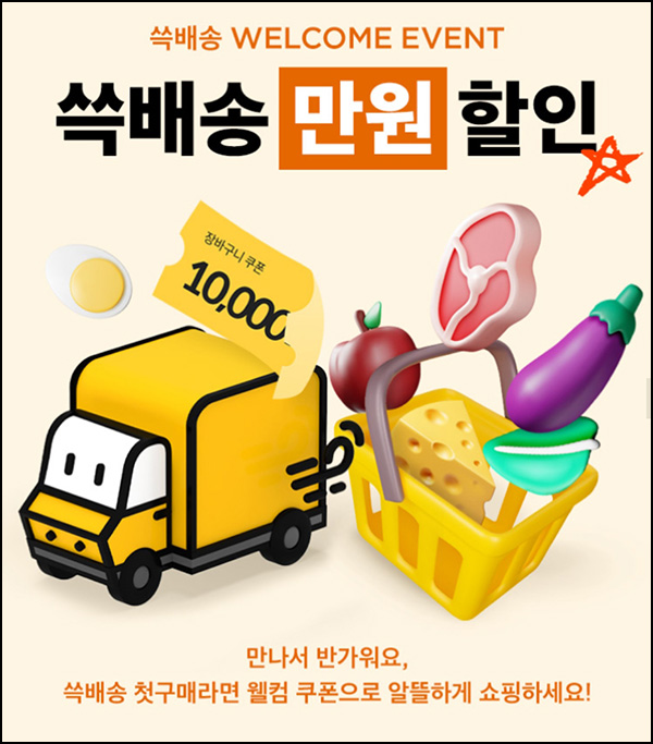 SSG 쓱배송 웰컴 1만원할인(2만이상)휴면 및 신규 SSG 쓱배송 웰컴 1만원할인(2만이상)휴면 및 신규