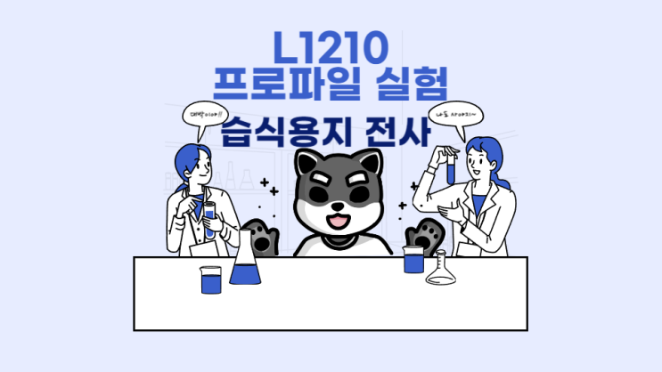  승화 전사 L1210 프린터 프로파일 비교 / 각기 다른 프로파일을 습식 용지로 의류에 전사해 보기