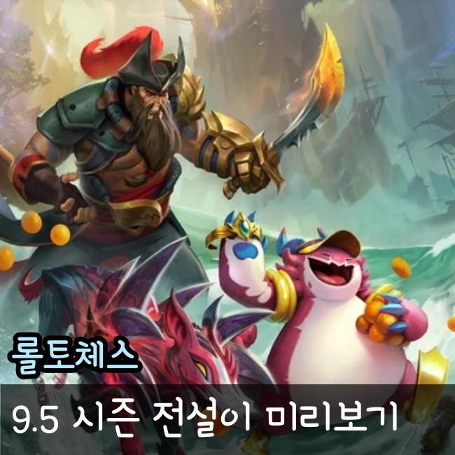 TFT 9.5 시즌 롤체 전설이 미리보기, 불멸용 이렐리아, 미니 야스오 프레스티지