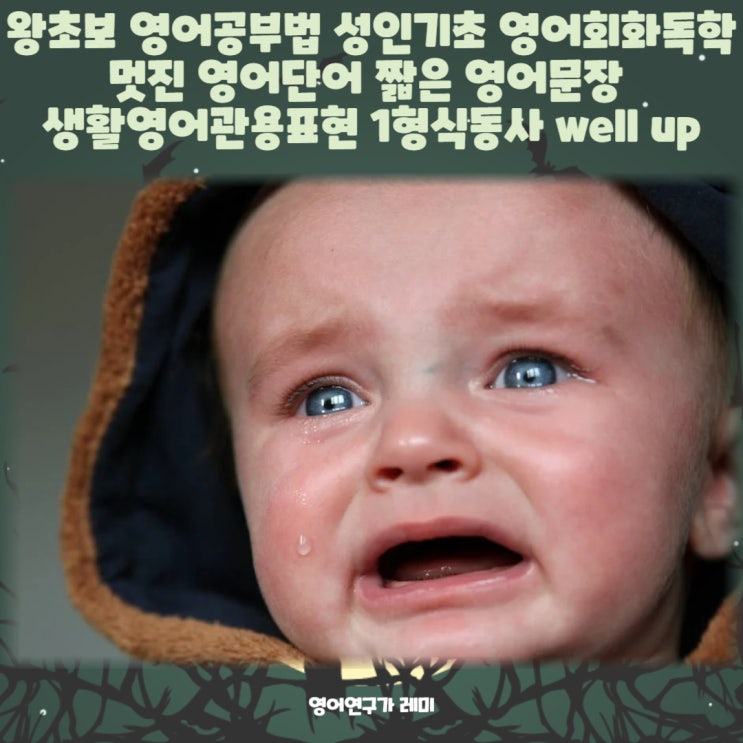 왕초보 영어공부법 성인기초 영어회화독학 멋진 영어단어 짧은 영어문장 생활영어관용표현 1형식동사 well up (+ 영어문법 5형식동사 지각동사)