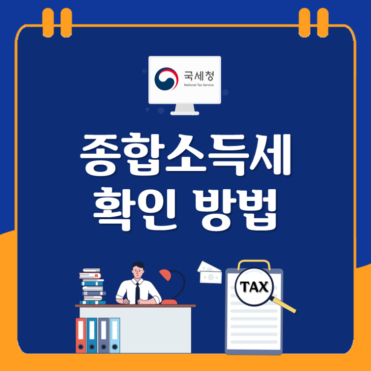  종합소득세 확인 방법(2022년 귀속)