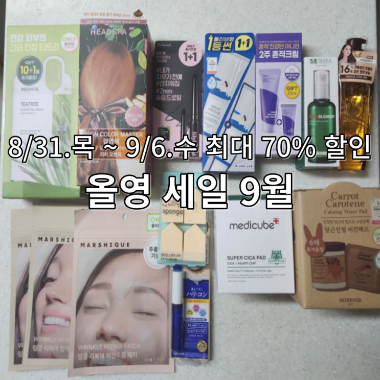  올영세일9월 6일까지 최대 70%할인 중입니다