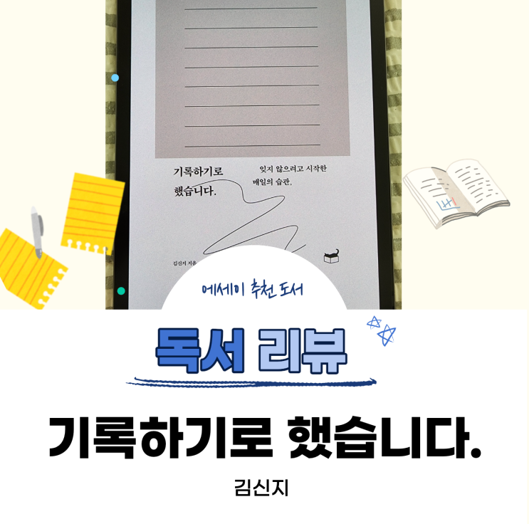  기록하기로 했습니다. 책 리뷰 # '기억하기 위해 기록하기'