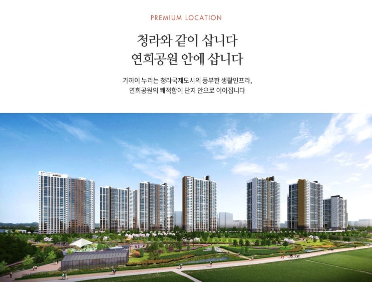  인천 연희공원 호반써밋 파크에디션 아파트 분양소식