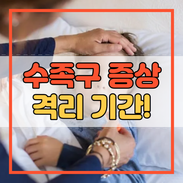  수족구 증상 격리 기간 유아 잘 걸리는 이유!
