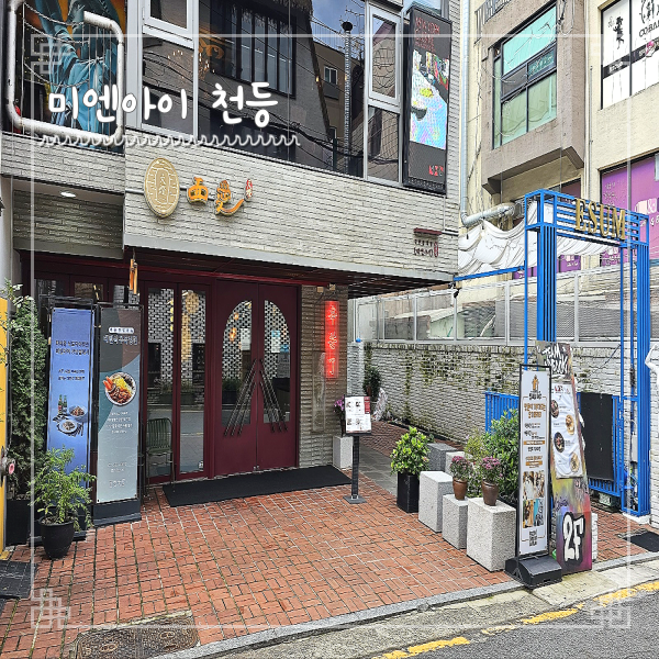  강남역 점심 미엔아이 천등 마파두부 대만식 우육면