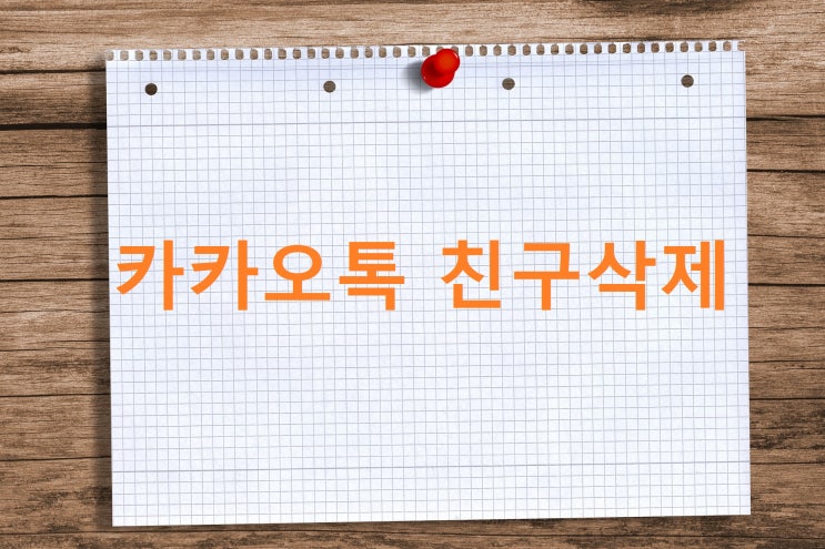 카카오톡 친구삭제 카톡 차단 확인 하는 법 카카오톡 친구삭제 카톡 차단 확인 하는 법