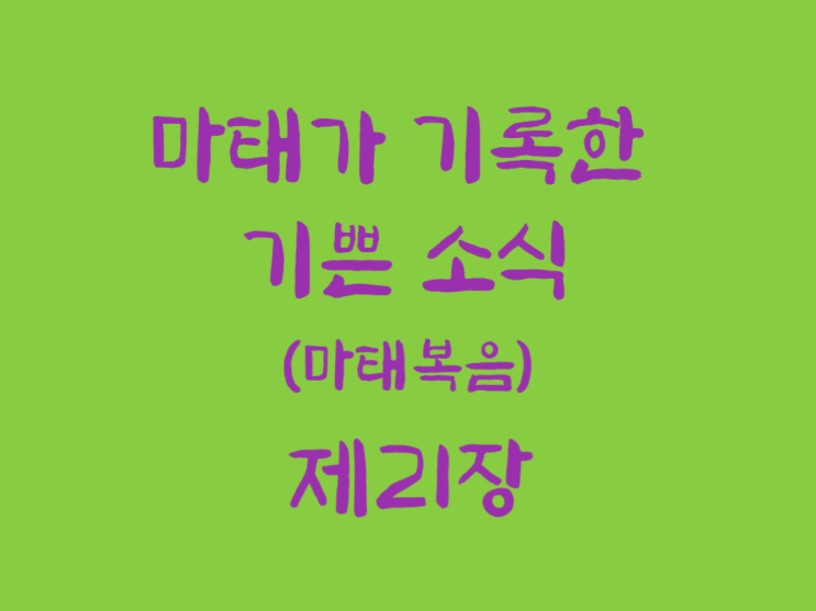 마태가 기록한 기쁜 소식(마태복음) 21장