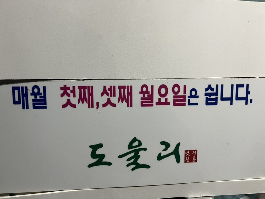 도울리추어탕 사진 1