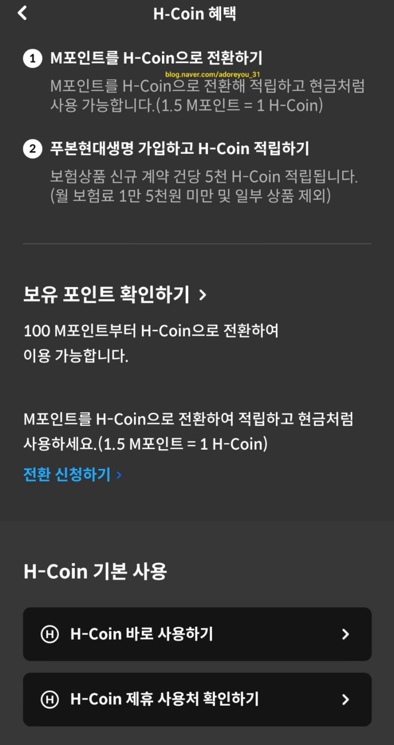 현대카드 M포인트 -> H-COIN 전환방법 (+결제이용대금 차감신청) : 네이버 블로그
