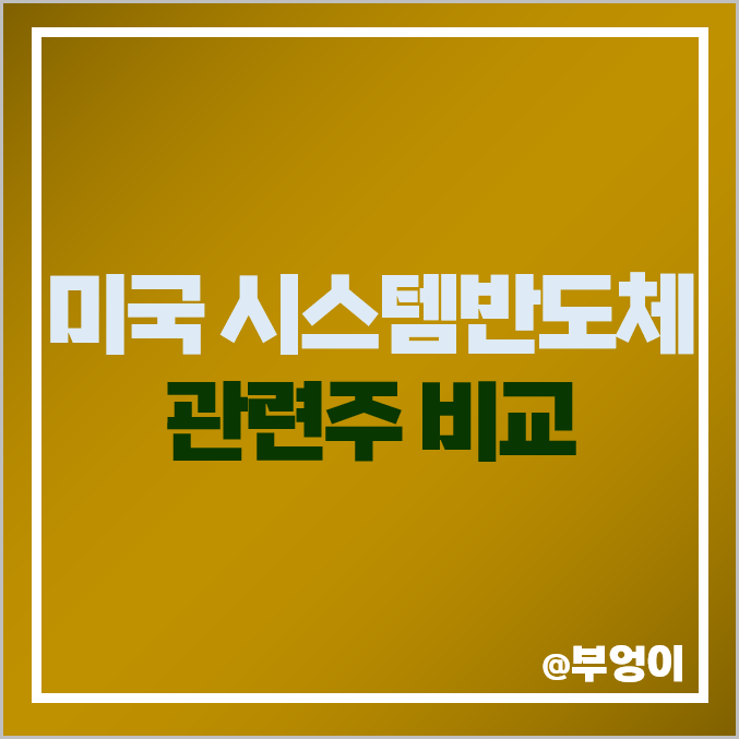미국 시스템 반도체 관련주 엔비디아 브로드컴 AMD 주식 주가 미국 시스템 반도체 관련주 엔비디아 브로드컴 AMD 주식 주가