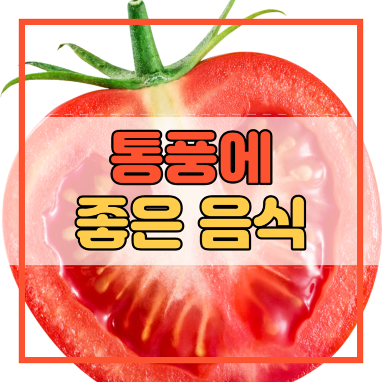  통풍에 좋은 음식 뭐가 있을까요?