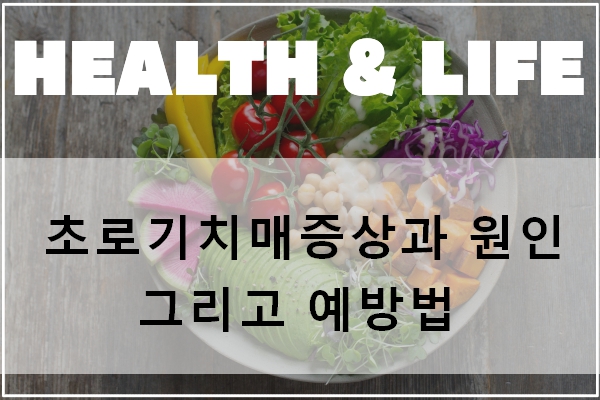  초로기치매증상과 원인 그리고 예방법
