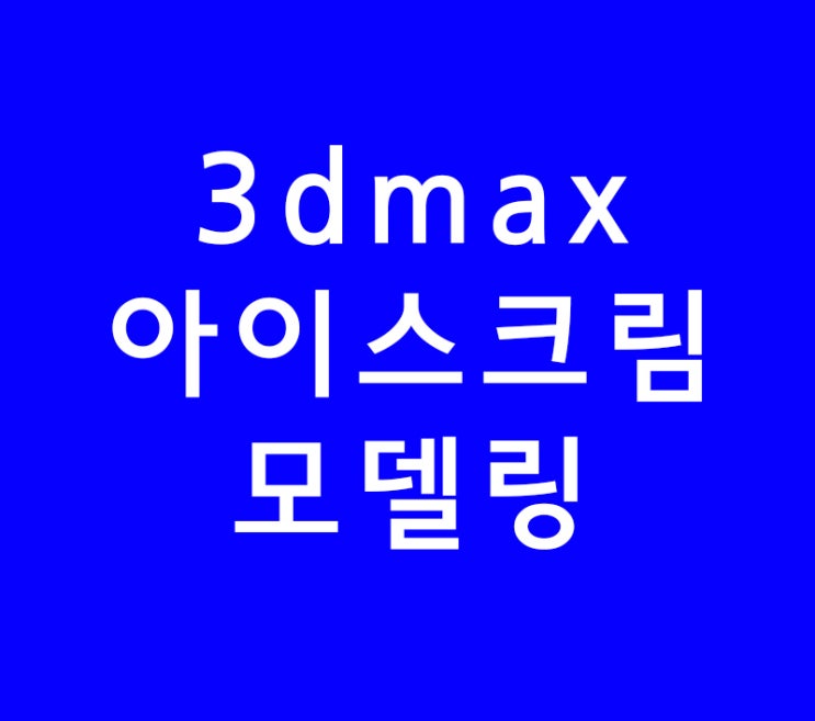 3d max 아이스크림 모델링 3d max 아이스크림 모델링