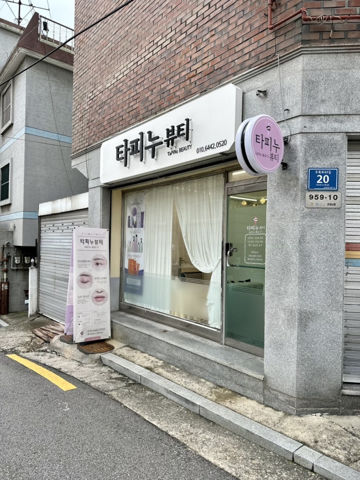  타피누뷰티] 서울 신정동 속눈썹 펌& 연장 잘하는 곳 추천(ft. 전후 차이 확실한 후기)