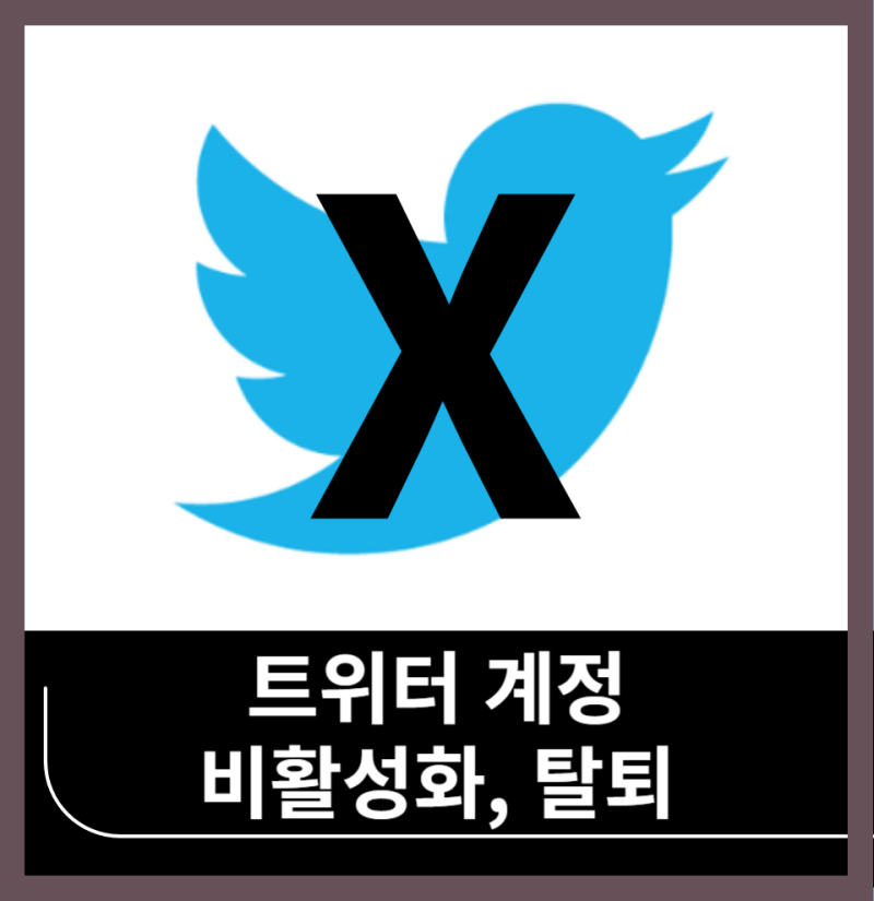 트위터 계정 비활성화, 탈퇴하는 방법