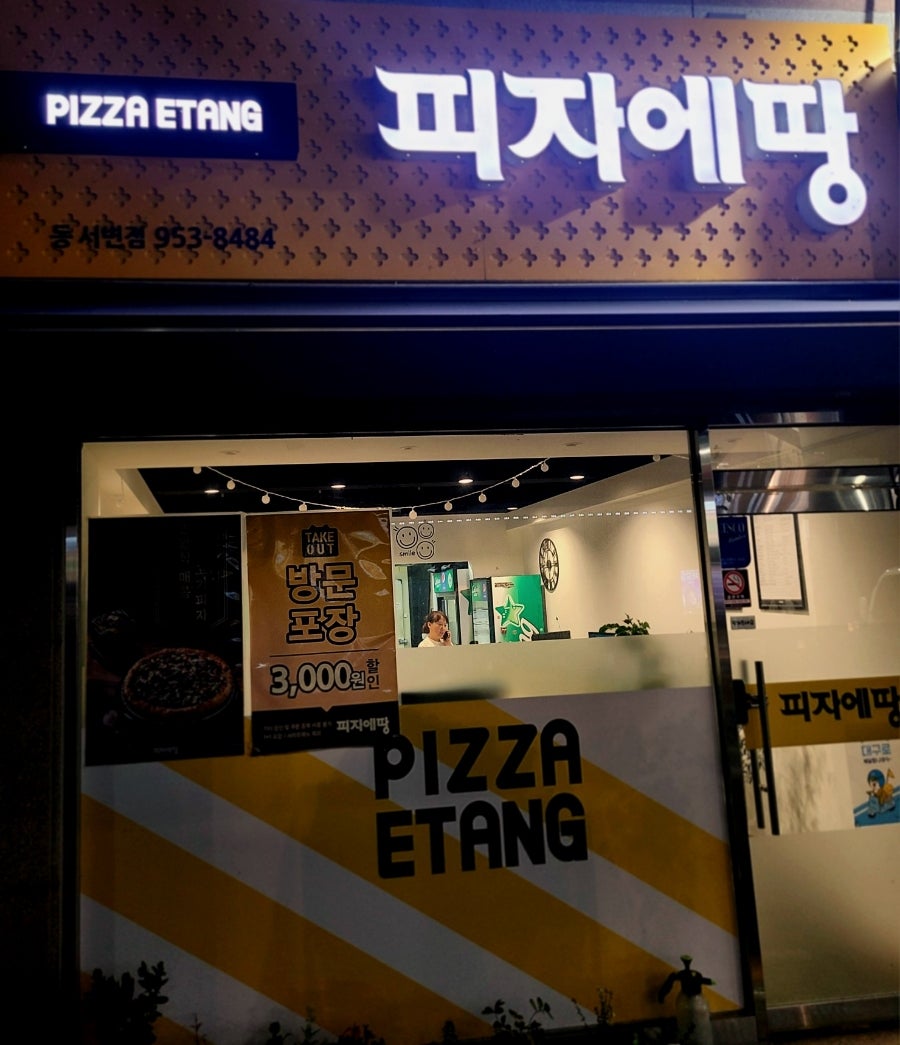피자에땅 동서변점 사진 1