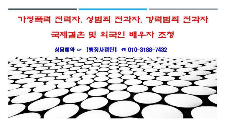  전과자의 국제결혼 외국인 배우자의 결혼비자 F-6 허가 사례