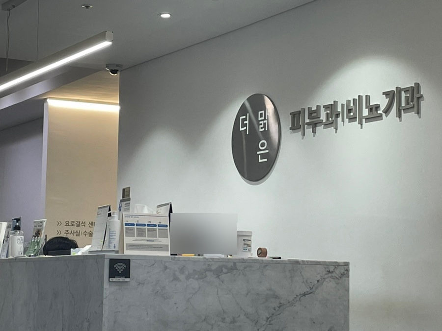 더맑은의원 사진 1