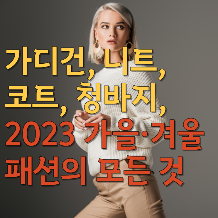  가디건, 니트, 코트, 청바지 추천 4, 2023 가을·겨울 패션의 모든 것