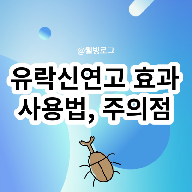 유락신연고 효과 기생충 옴 사용법 주의점