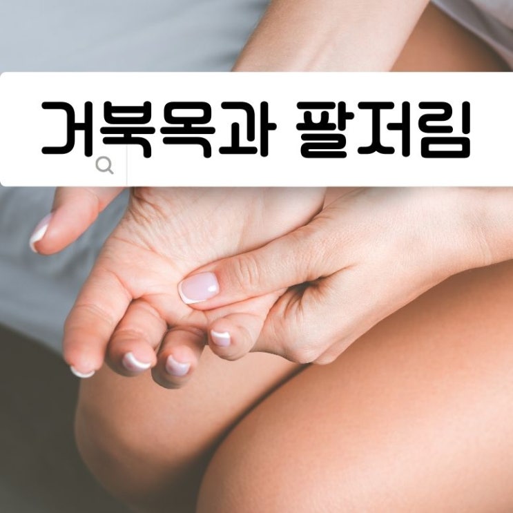  목통증 거북목 디스크 팔 손가락 저림