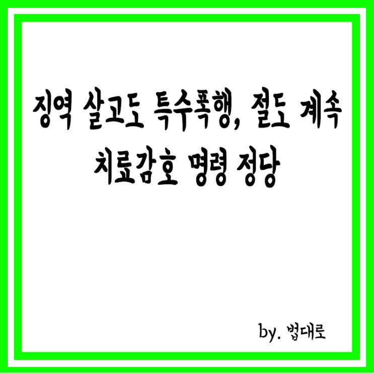  징역 살고도 특수폭행·절도 계속,대법 "치료감호 명령 정당"