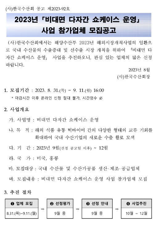 2023년 비대면 다자간 쇼케이스 운영사업 참가업체 모집 공고 2023년 비대면 다자간 쇼케이스 운영사업 참가업체 모집 공고