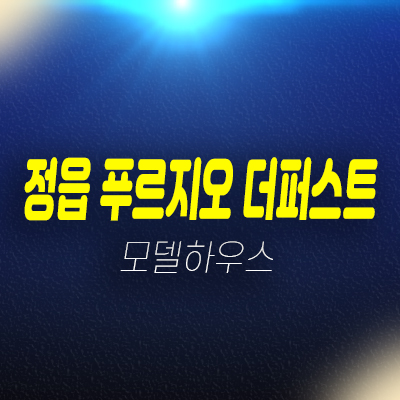  정읍 푸르지오 더퍼스트 농소동 미분양아파트 중도금무이자 분양가 잔여세대 모델하우스 문의