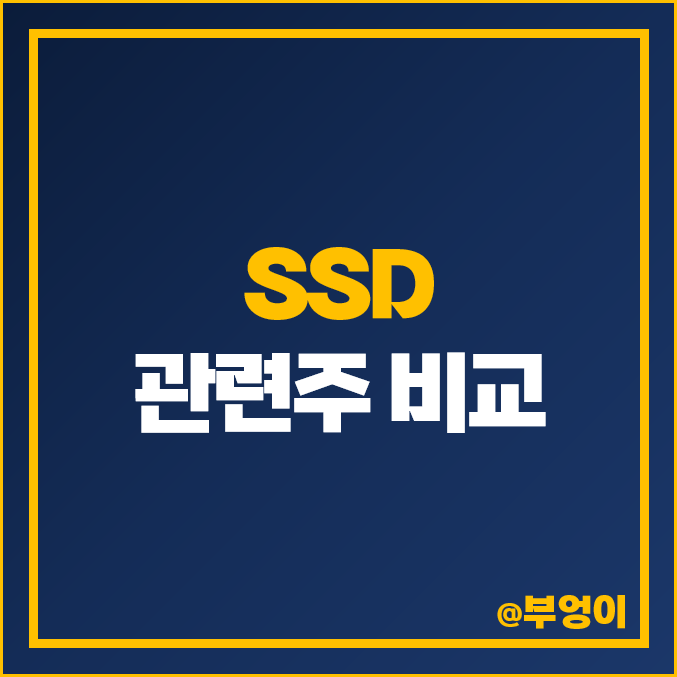 SSD 관련주 SFA 반도체 심텍 하나마이크론 주식 주가 SSD 관련주 SFA 반도체 심텍 하나마이크론 주식 주가