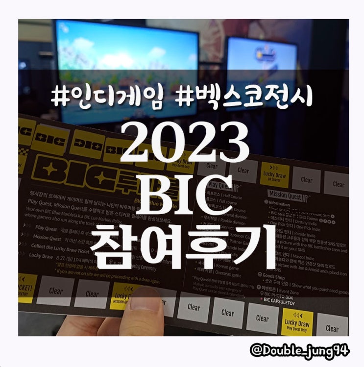  부산 벡스코 인디게임들이 가득했던 2023 게임 BIC 참여 후기