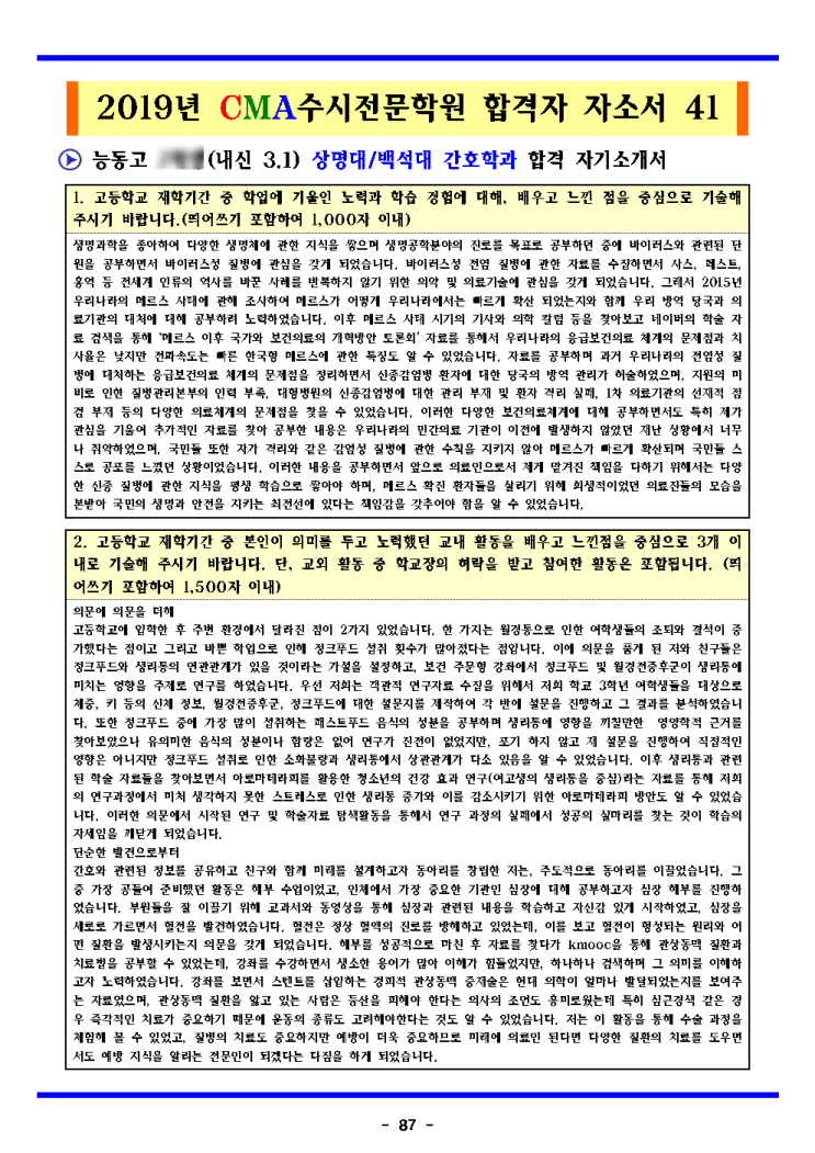  2020학년도 능동고 수시 상담 상명대/백석대 간호학과 합격 자기소개서