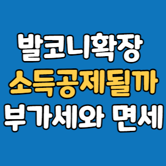  발코니 확장 양도세 필요경비 - 아파트분양 부가세와 면세