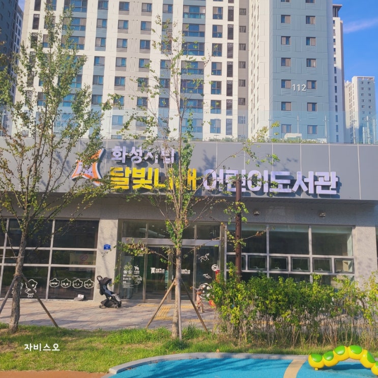  화성시 반월동 달빛 나래 어린이 도서관