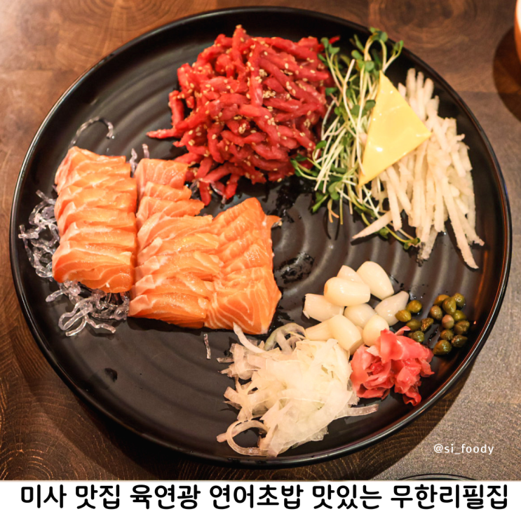  미사 맛집 육연광 연어초밥 맛있는 연어 육회 무한리필