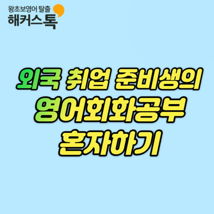  [영어회화공부혼자하기] 외국 취업을 위한 영어 공부법