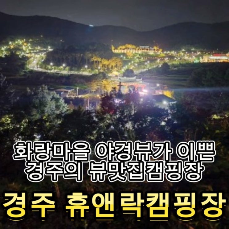  #49 경주 휴앤락 캠핑장 - 야경이 좋은 경주 캠핑장, 명당 소개 휴사이트 14번