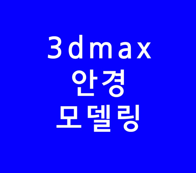 3d max 안경모델링