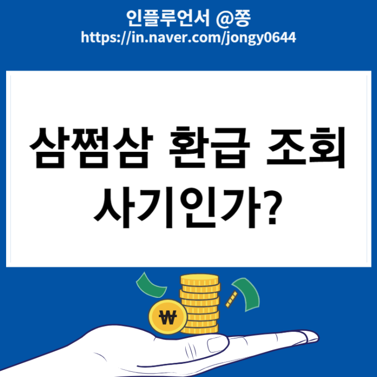 삼쩜삼 환급 사기인가? 신고 조회방법 경정청구 세금환급 검찰 고발 삼쩜삼 환급 사기인가? 신고 조회방법 경정청구 세금환급 검찰 고발