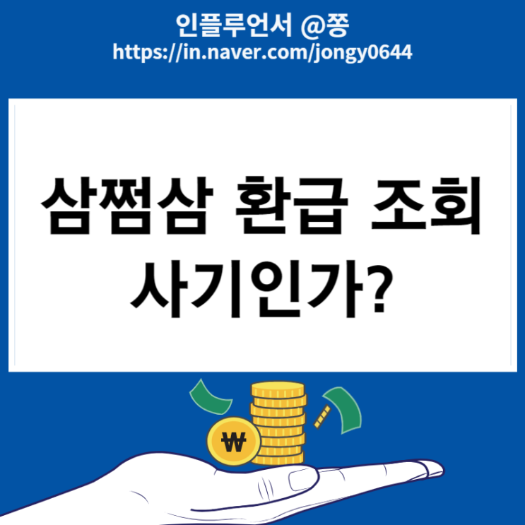 삼쩜삼 환급 사기인가? 신고 조회방법 경정청구 세금환급 검찰 고발